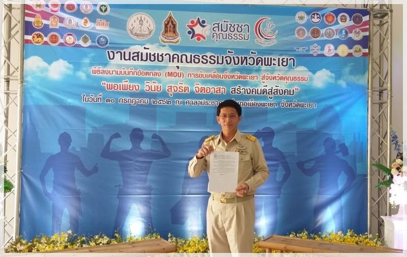 ﻿สำนักงานบังคับคดีจังหวัดพะเยา เข้าร่วมงานสมัชชาคุณธรรมจังหวัดพะเยา และร่วมลงนามบันทึกข้อตกลง (MOU) การขับเคลื่อนจังหวัดพะเยา สู่จังหวัดคุณธรรม : “พอเพียง วินัย สุจริต จิตอาสา สร้างคนดีสู่สังคม”